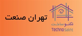تهران صنعت
