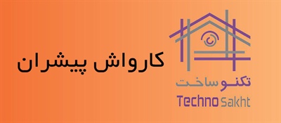 کارواش پیشران