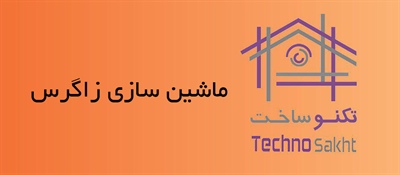 ماشین سازی زاگرس