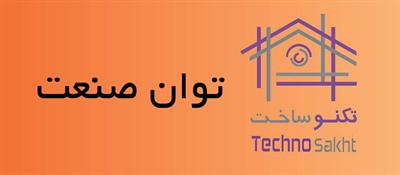 توان صنعت