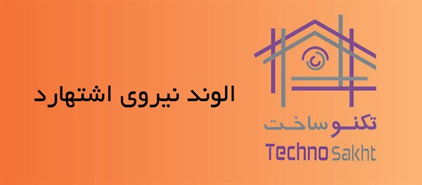 الوند نیروی اشتهارد