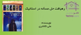 رهیافت حل مسأله در استاتیک