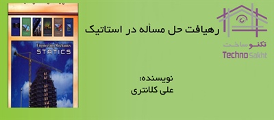 رهیافت حل مسأله در استاتیک