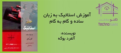 آموزش استاتیک به زبان ساده و گام به گام