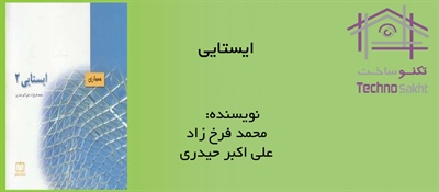 ایستایی