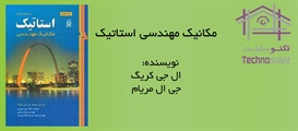 مکانیک مهندسی استاتیک