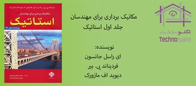 مکانیک برداری برای مهندسان جلد اول استاتیک