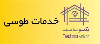 خدمات طوسی