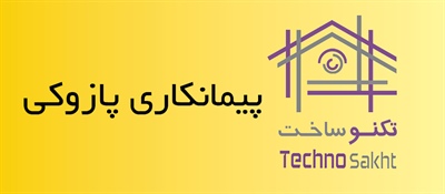 پیمانکاری پازوکی