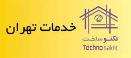 خدمات تهران