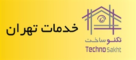 خدمات تهران
