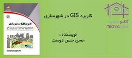 کاربرد GIS در شهرسازی