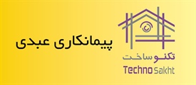 پیمانکاری عبدی