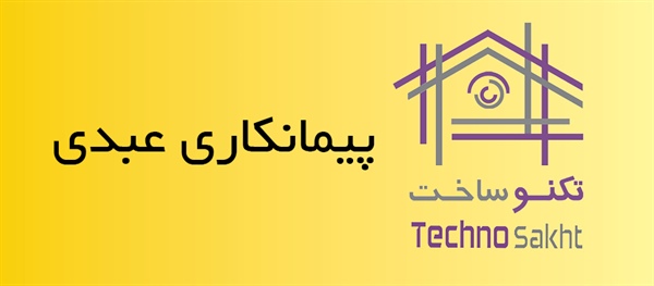 پیمانکاری عبدی