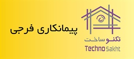 پیمانکاری فرجی