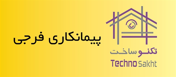 پیمانکاری فرجی