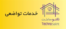 خدمات تواضعی