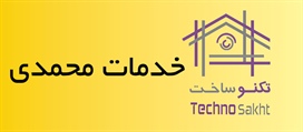 خدمات محمدی