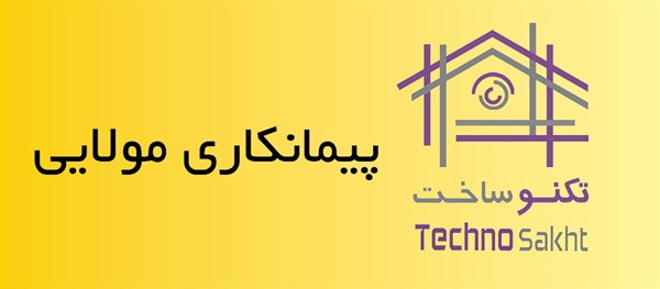 پیمانکاری مولایی