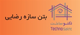 بتن سازه رضایی