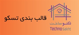 قالب بندی تسکو