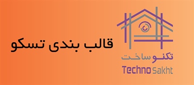 قالب بندی تسکو