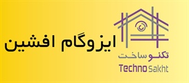 ایزوگام افشین