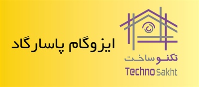 ایزوگام پاسارگاد