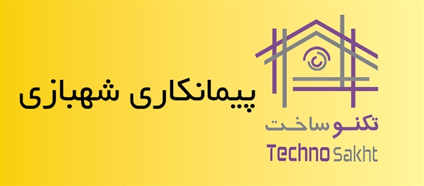 پیمانکاری شهبازی