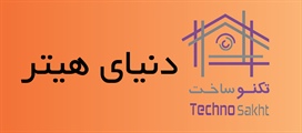 دنياي هیتر