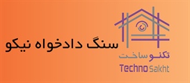 سنگ دادخواه نیکو