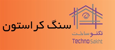 سنگ کراستون