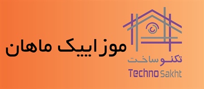 موزاییک ماهان