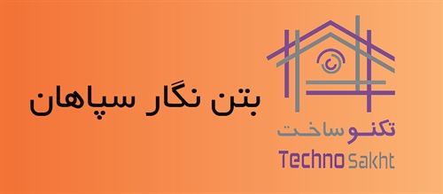 بتن نگار سپاهان