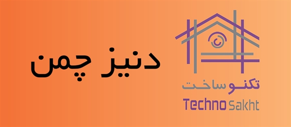 دنیز چمن