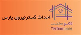 احداث گسترنیروی پارس