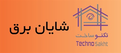 شایان برق