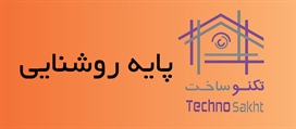 پایه روشنایی