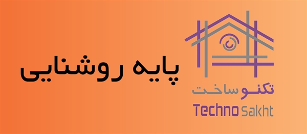 پایه روشنایی