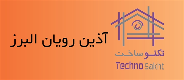 آذین رویان البرز