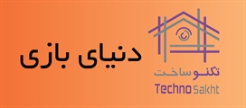 دنیای بازی