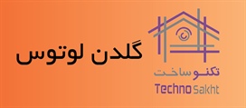 گلدن لوتوس