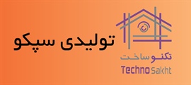 تولیدی سپکو