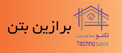 برازین بتن