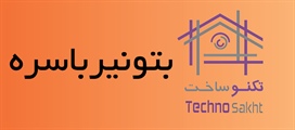 بتونیرباسره