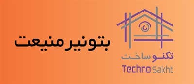 بتونیرمنیعت