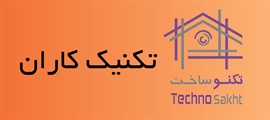 تکنیک کاران