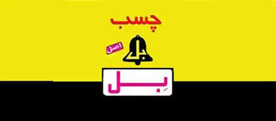 گروه صنعتی بل اصل