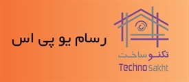 رسام یو پی اس