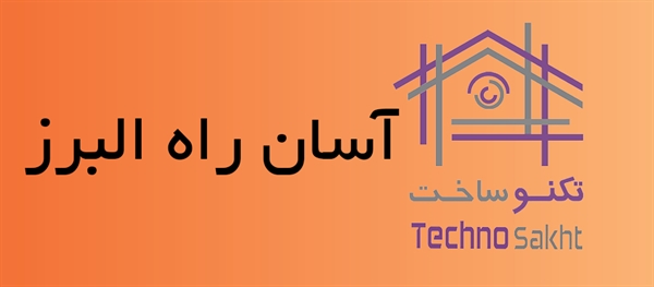 آسان راه البرز